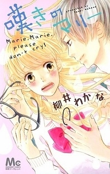 嘆きのマリー