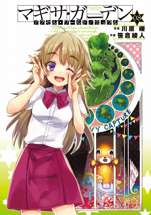 Accel World / Dural: Magisa Garden
