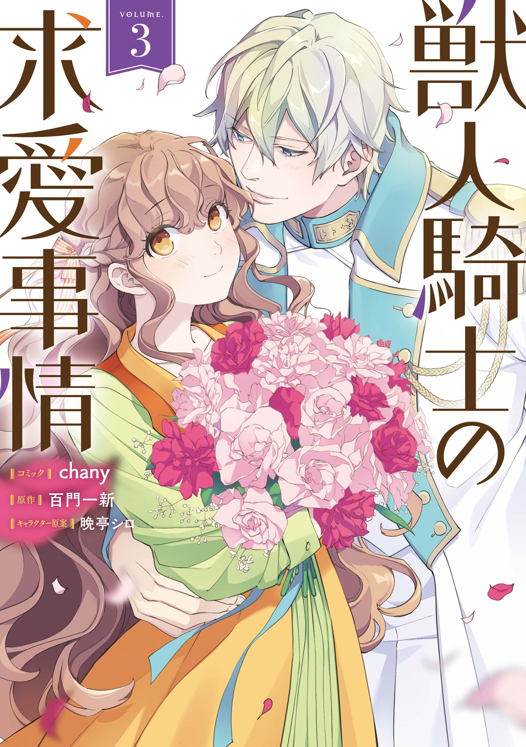 The Beast Knight's Courtship