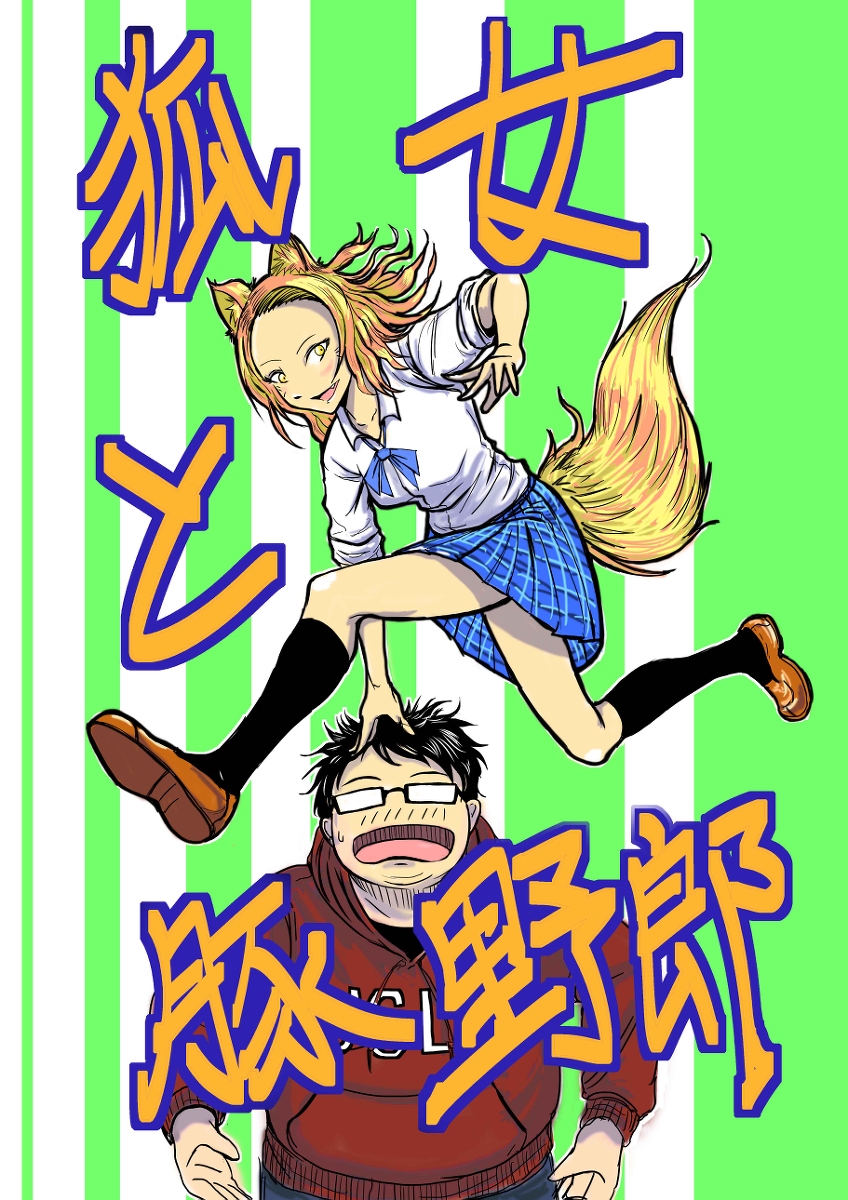 狐女と豚野郎!!