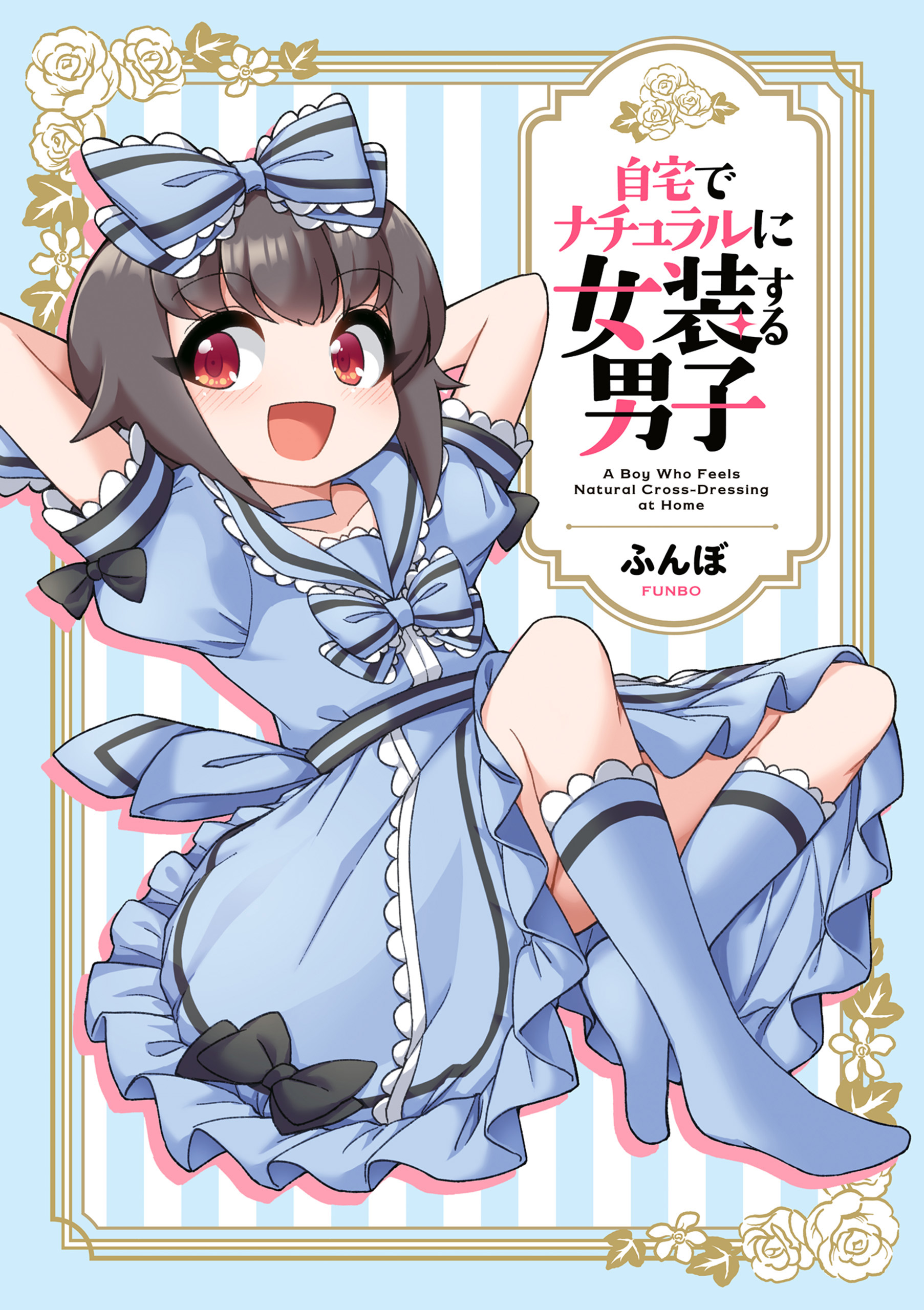 A Boy Who Naturally Dresses as a Girl at Home