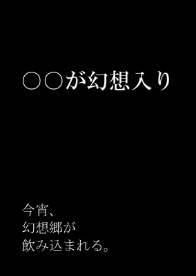 Touhou dj - The ◯◯ horror coming to Gensokyo