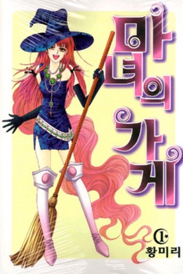 마녀의 가게