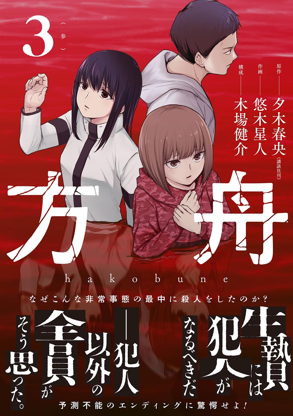 Hakobune - Shinubeki na no wa Dare ka?