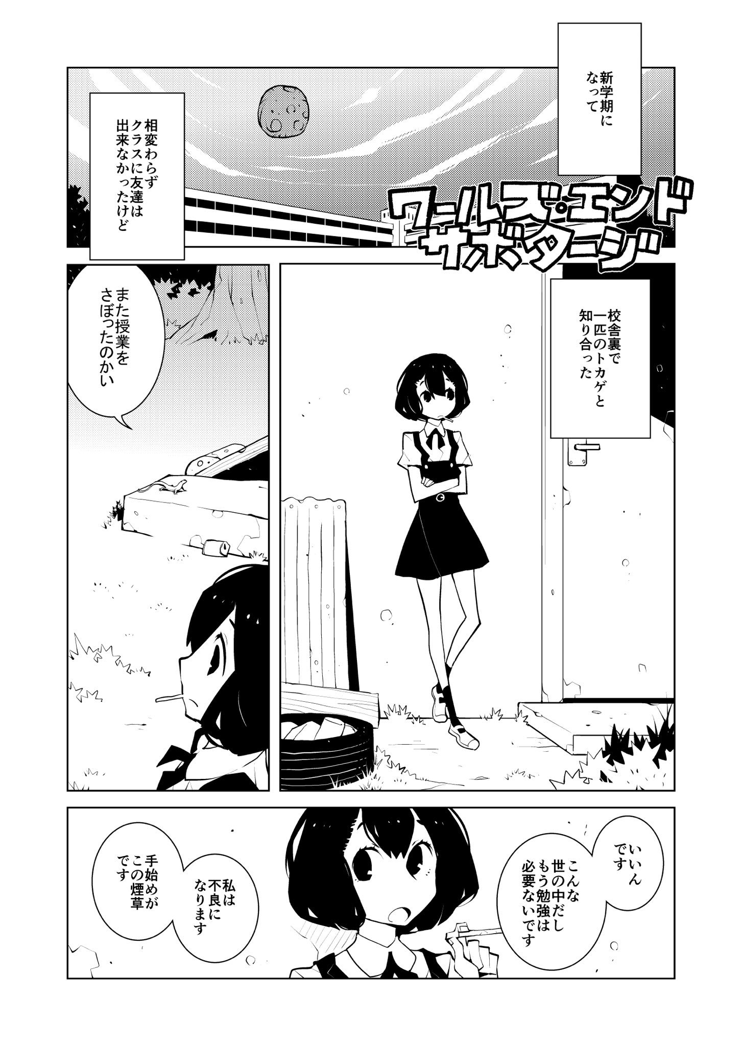 ワールズエンドサボタージ
