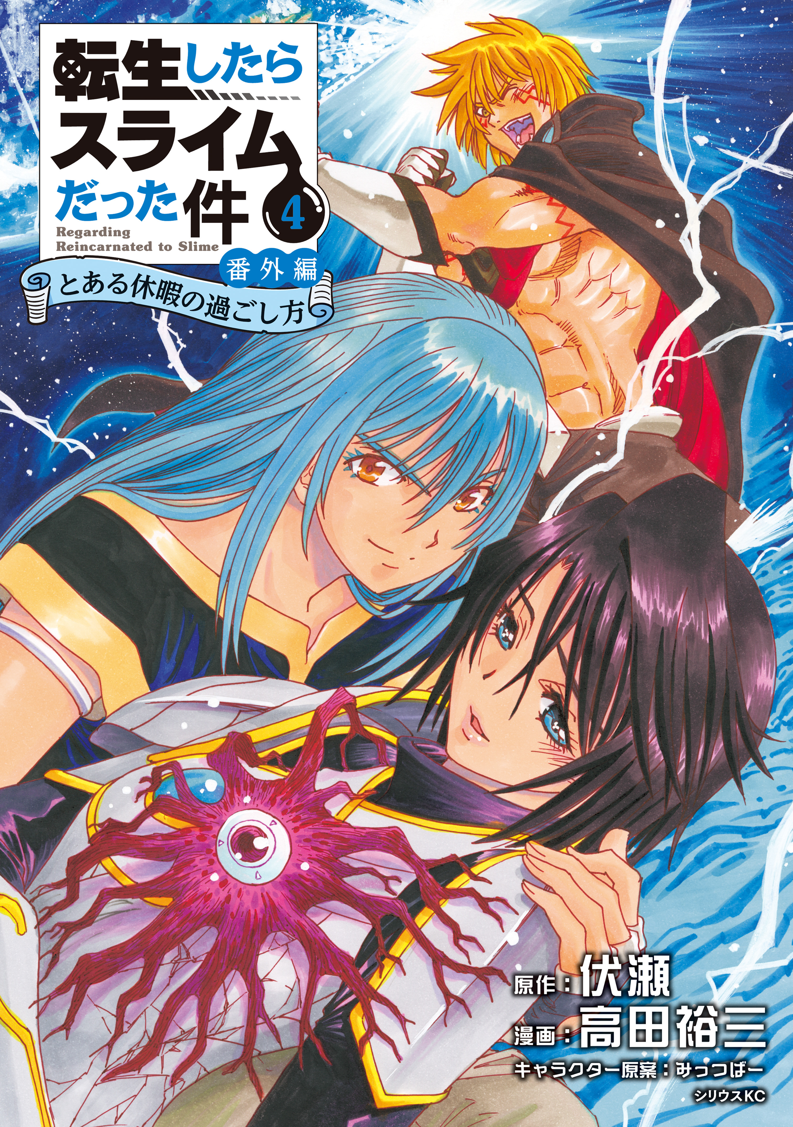 That Time I Got Reincarnated as a Slime: Extra Story - How to Spend a Certain Vacation