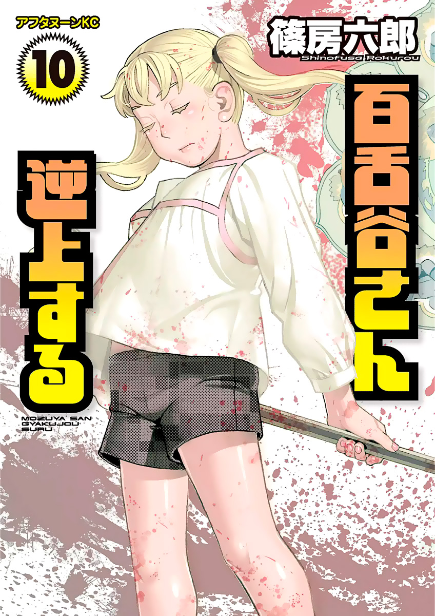 Mozuya-san Gyakujou Suru