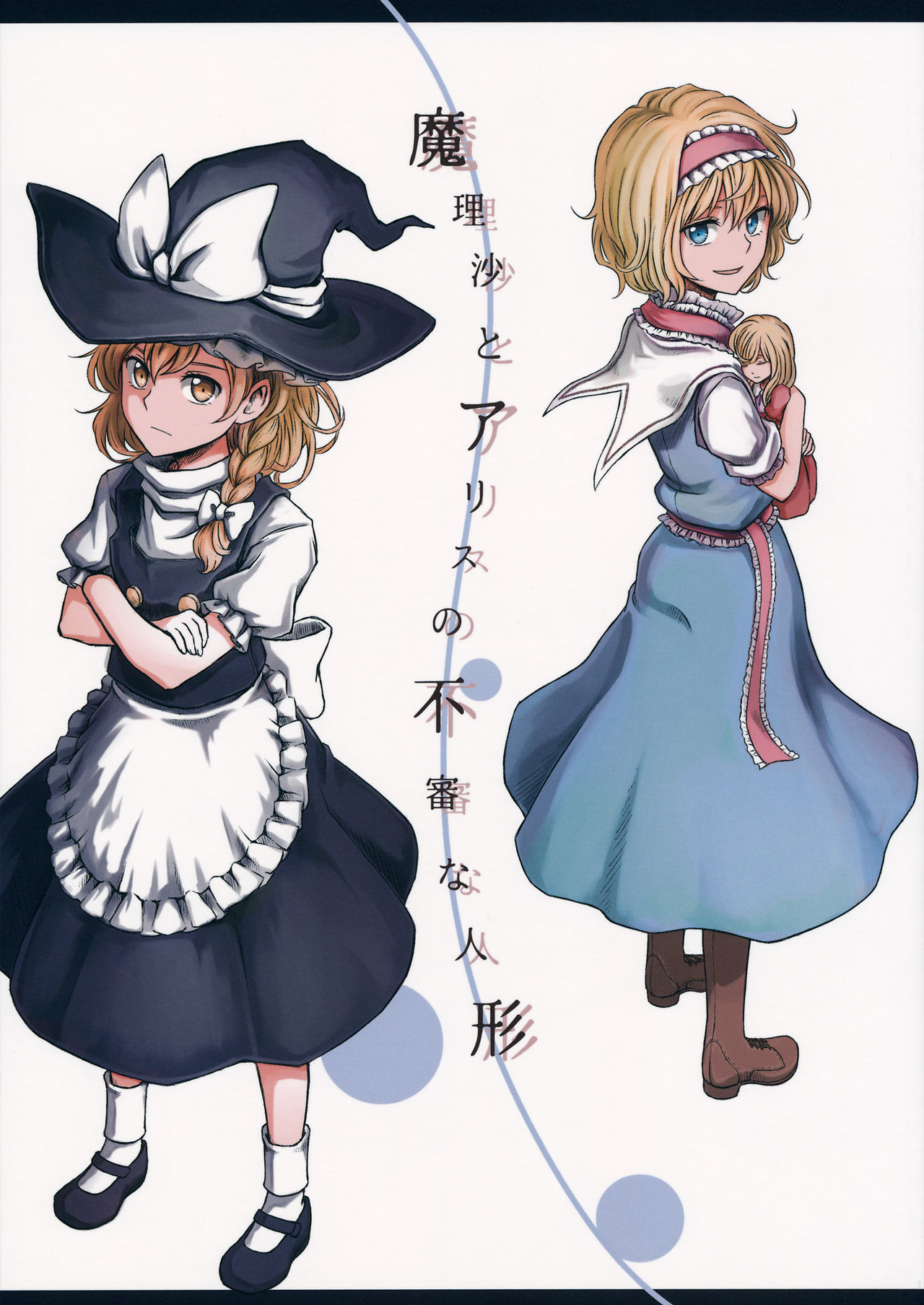 Touhou - Marisa and Alice's Peculiar Dolls (Doujinshi)