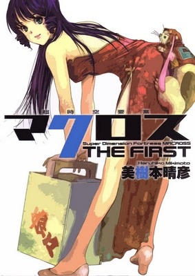 Choujikuu Yousai Macross: The First
