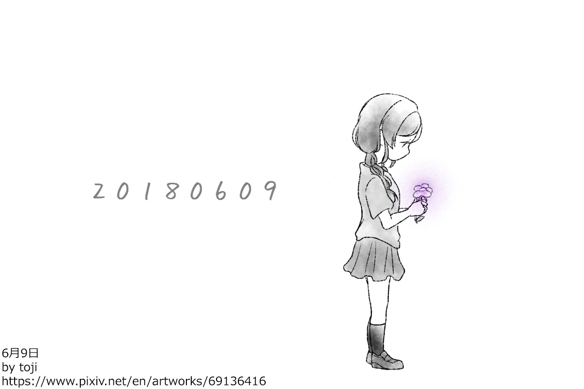 [toji] ６月９日 (ラブライブ!)
