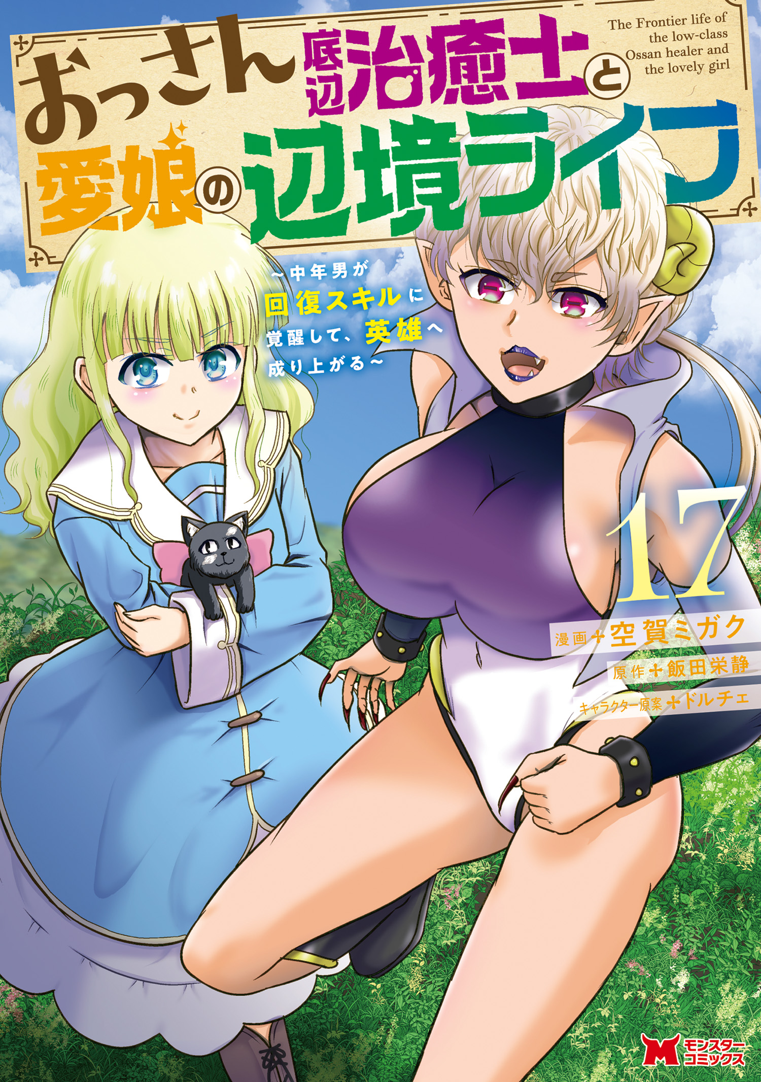 The Frontier Life of the Low-Class Ossan Healer and the Lovely Girl