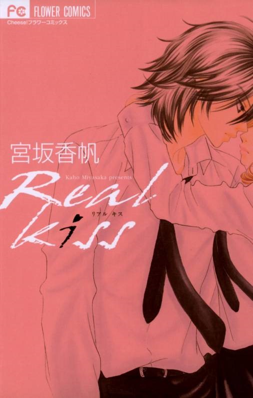 Real Kiss~真心的吻~