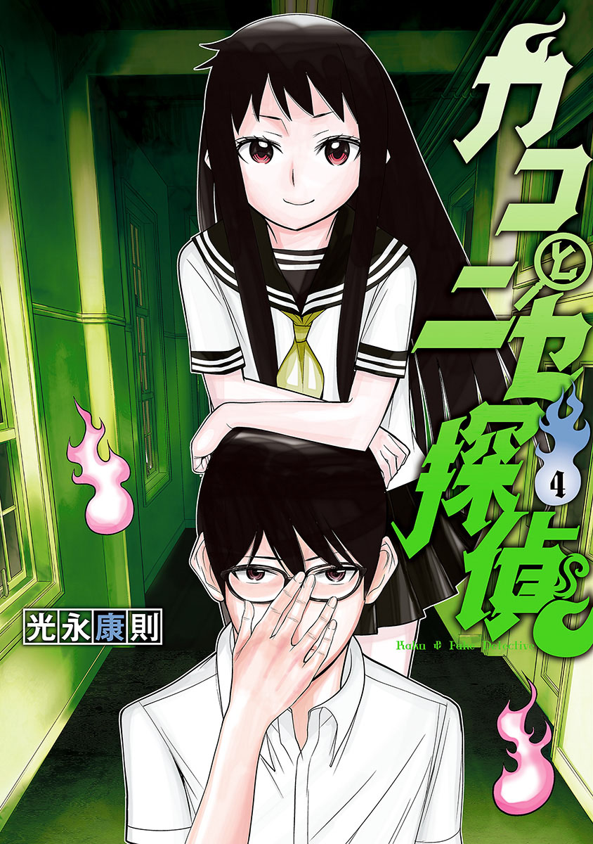 Kako and the Fake Detective