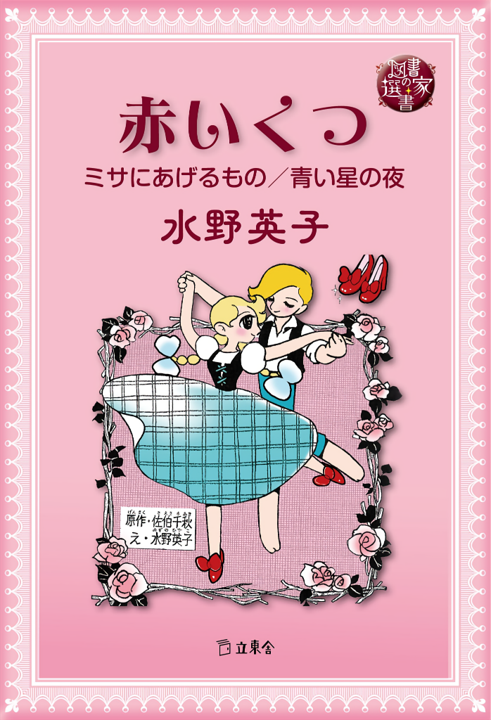 The Red Shoes (MIZUNO Hideko)