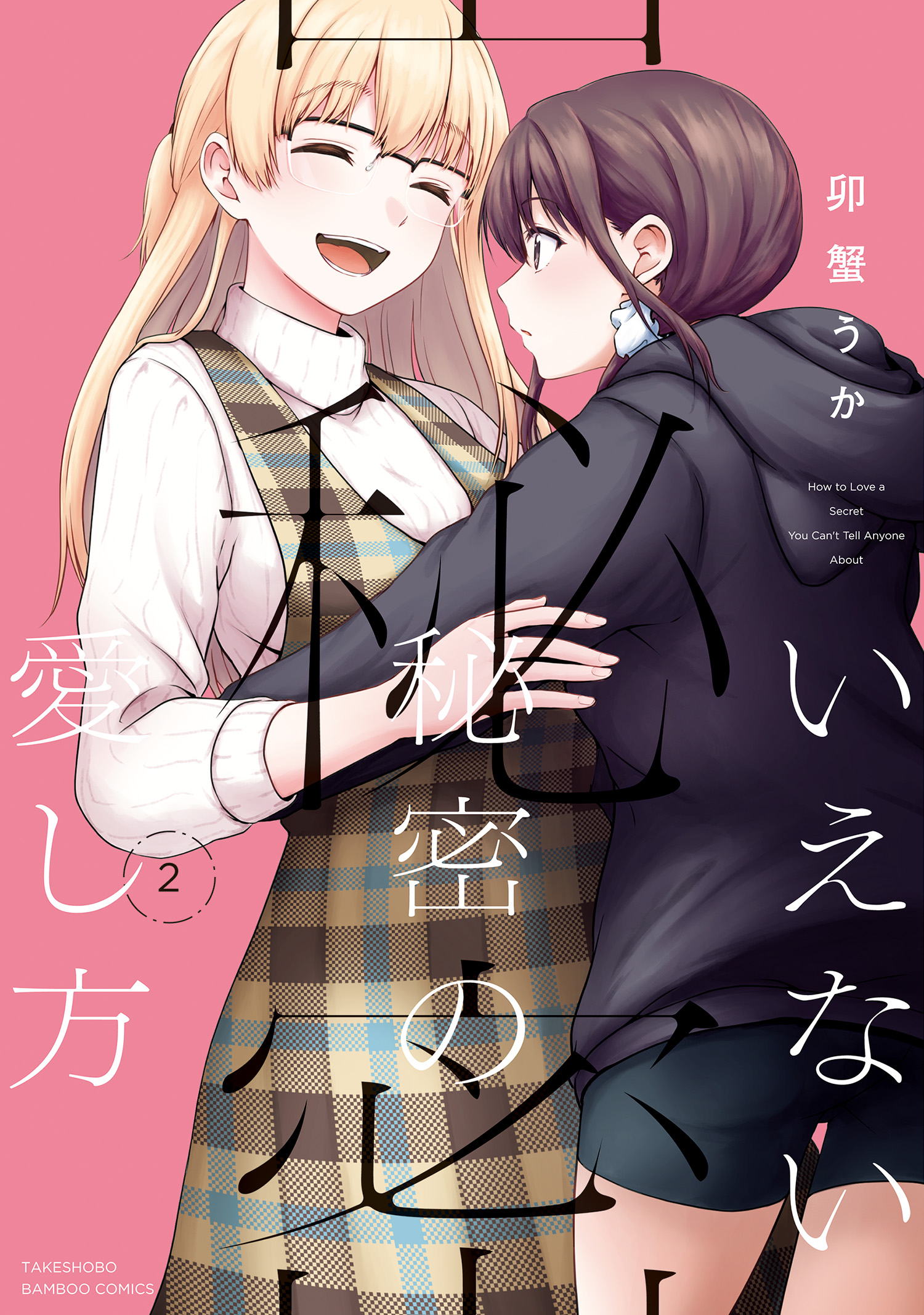 How To Love: A Secret That Cannot Be Told