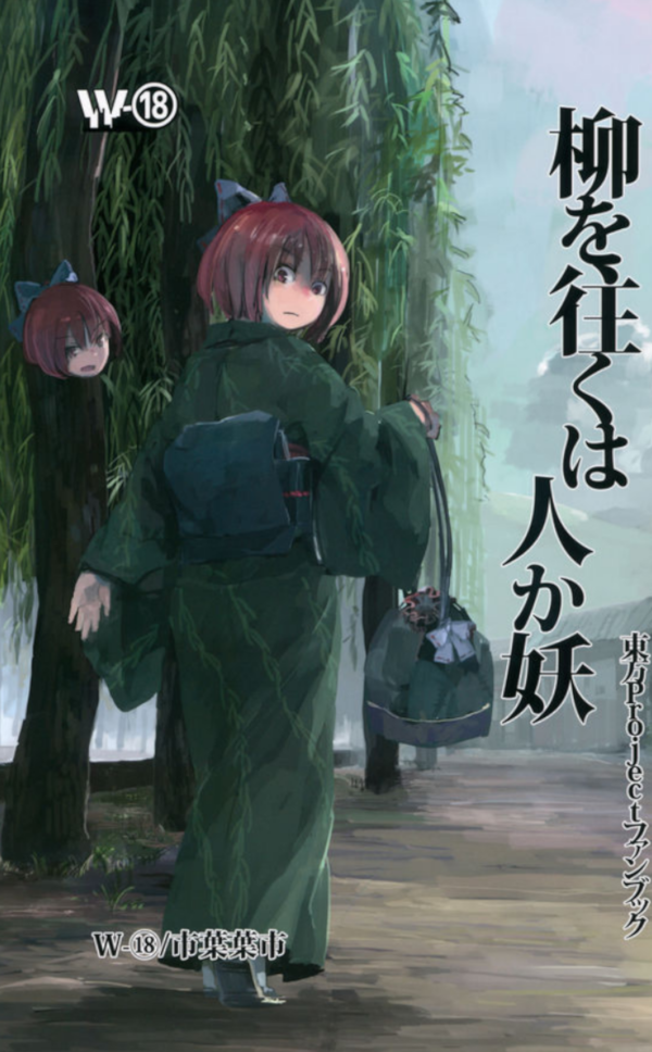 (Reitaisai 12) Is That a Person or Phantom Walking the Willows (Touhou Project)