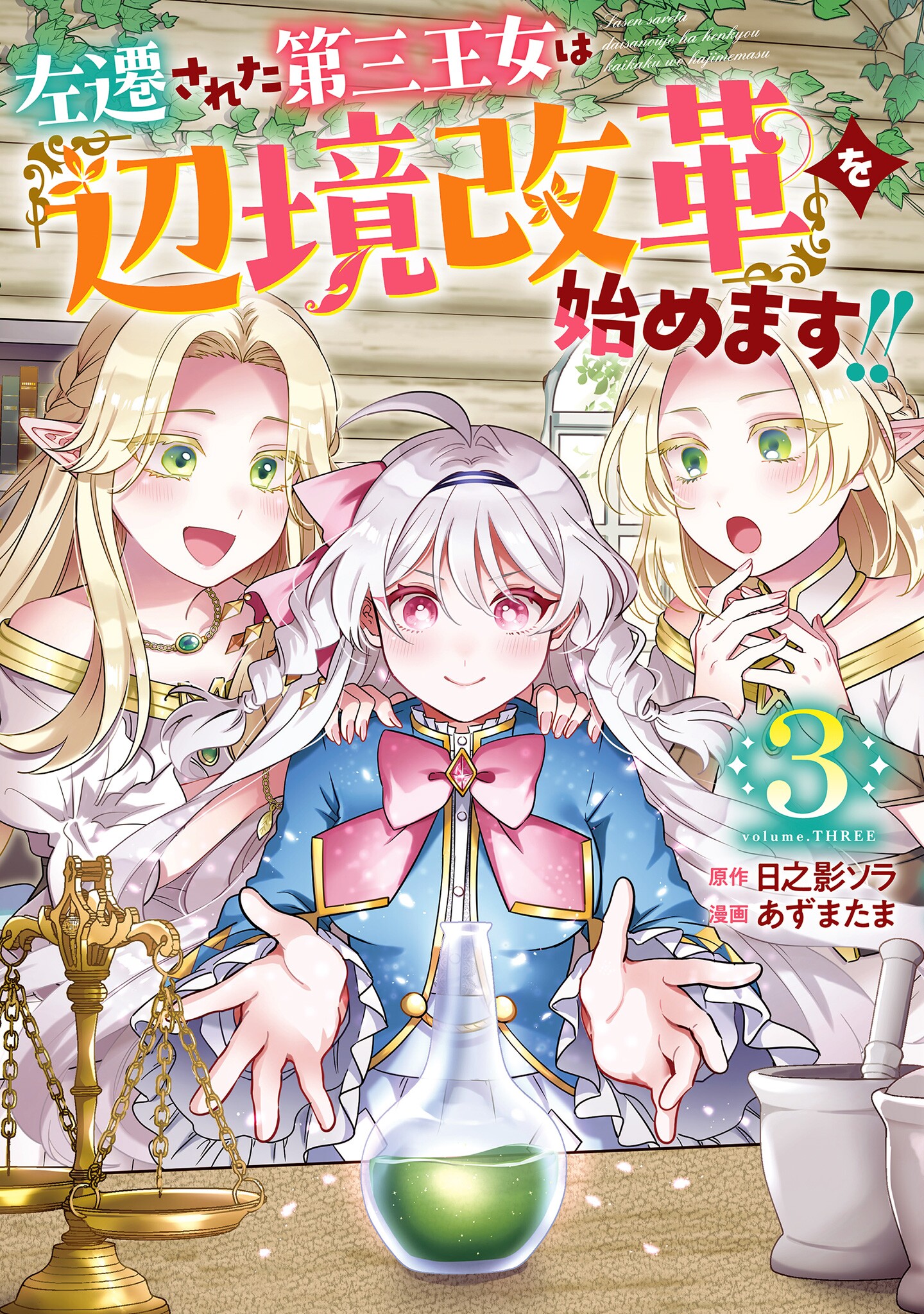 The Demoted Third Princess Begins the Frontier Reform!!
