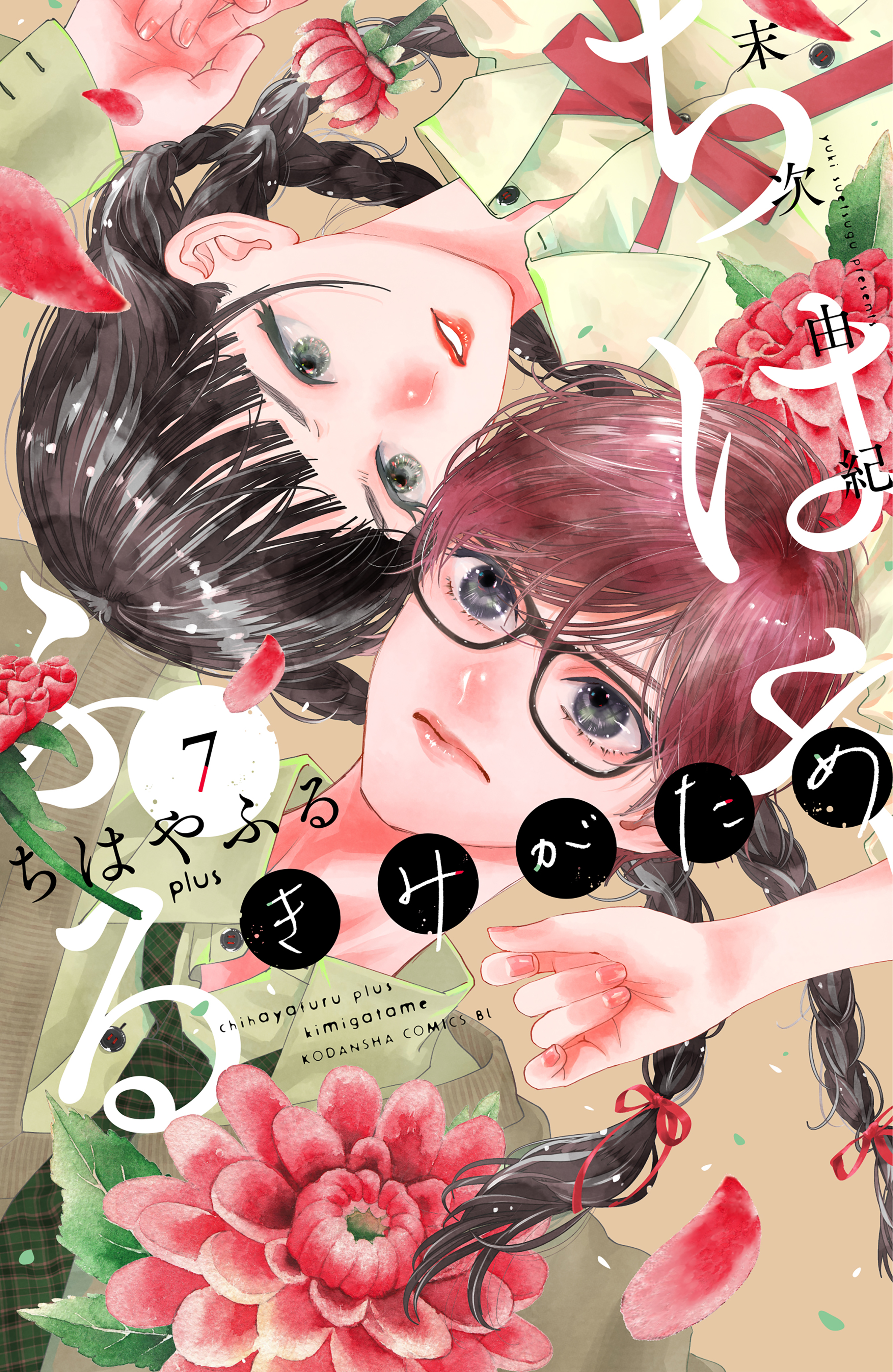 Chihayafuru plus Kimigatame