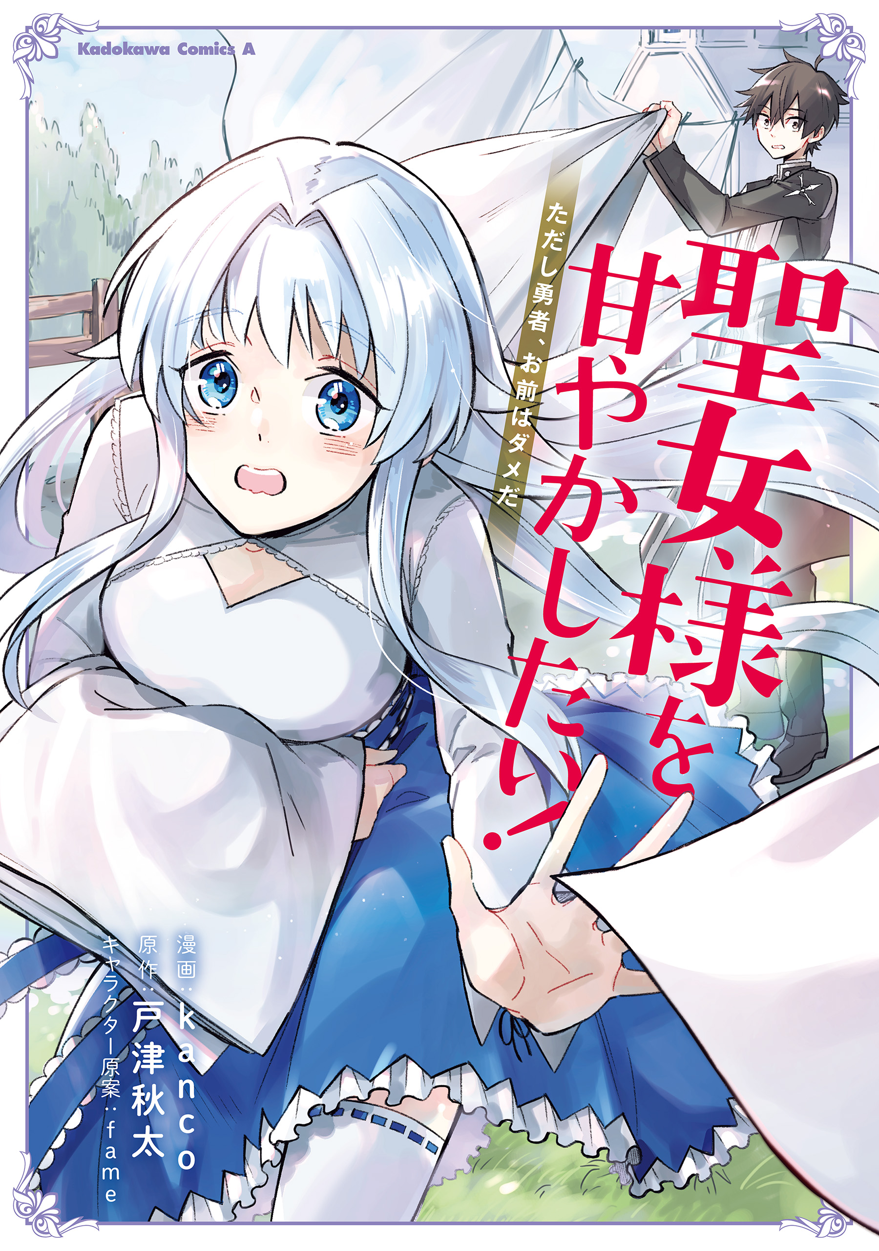 I Want to Pamper the Holy Maiden! But Hero, You’re No Good