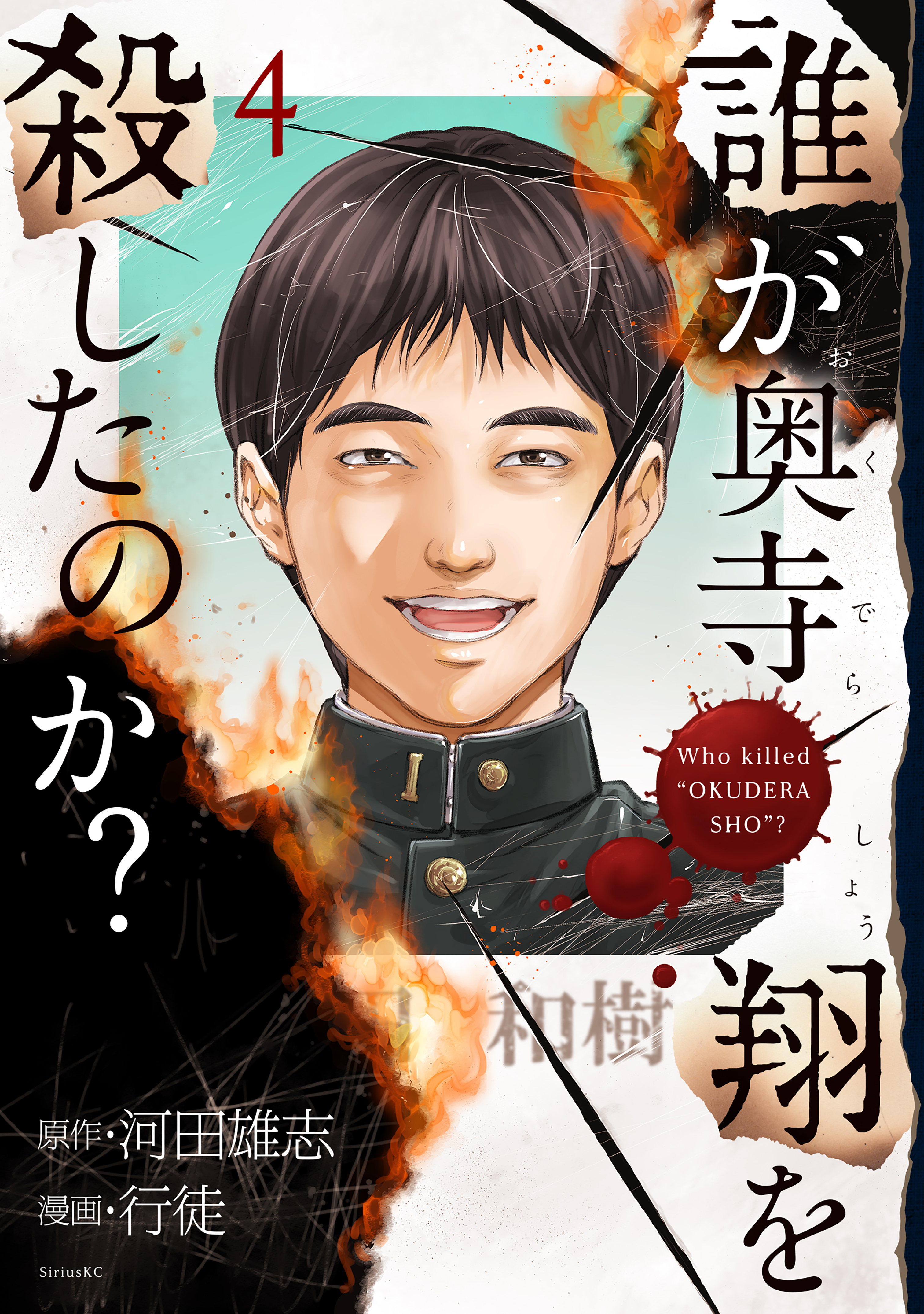 Who Killed "Okudera Shou"?