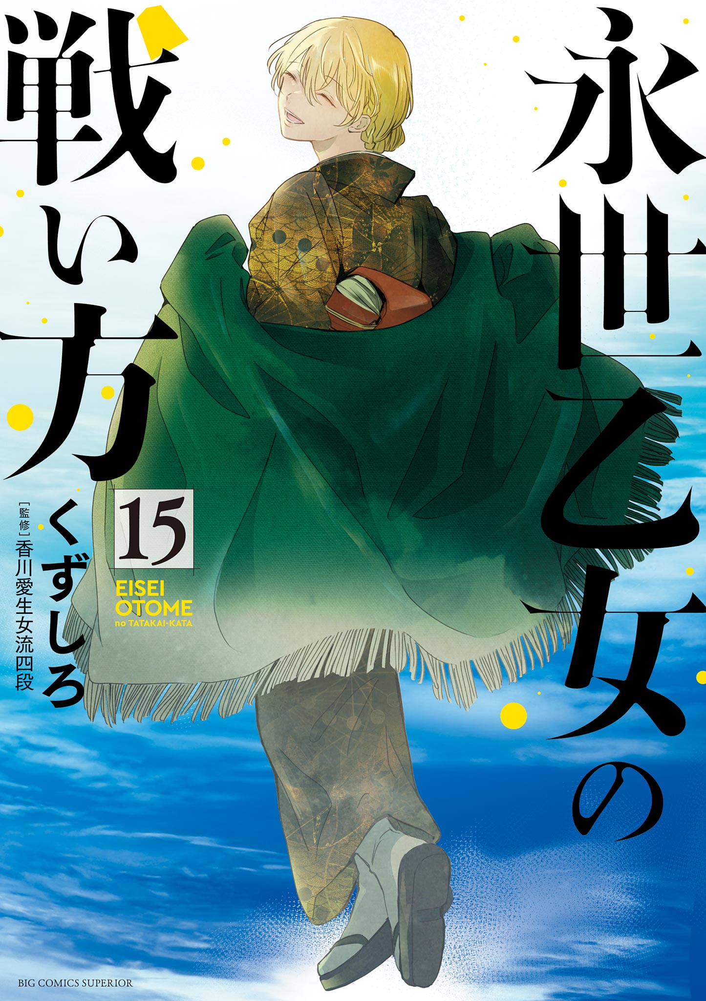 Eisei Otome no Tatakaikata