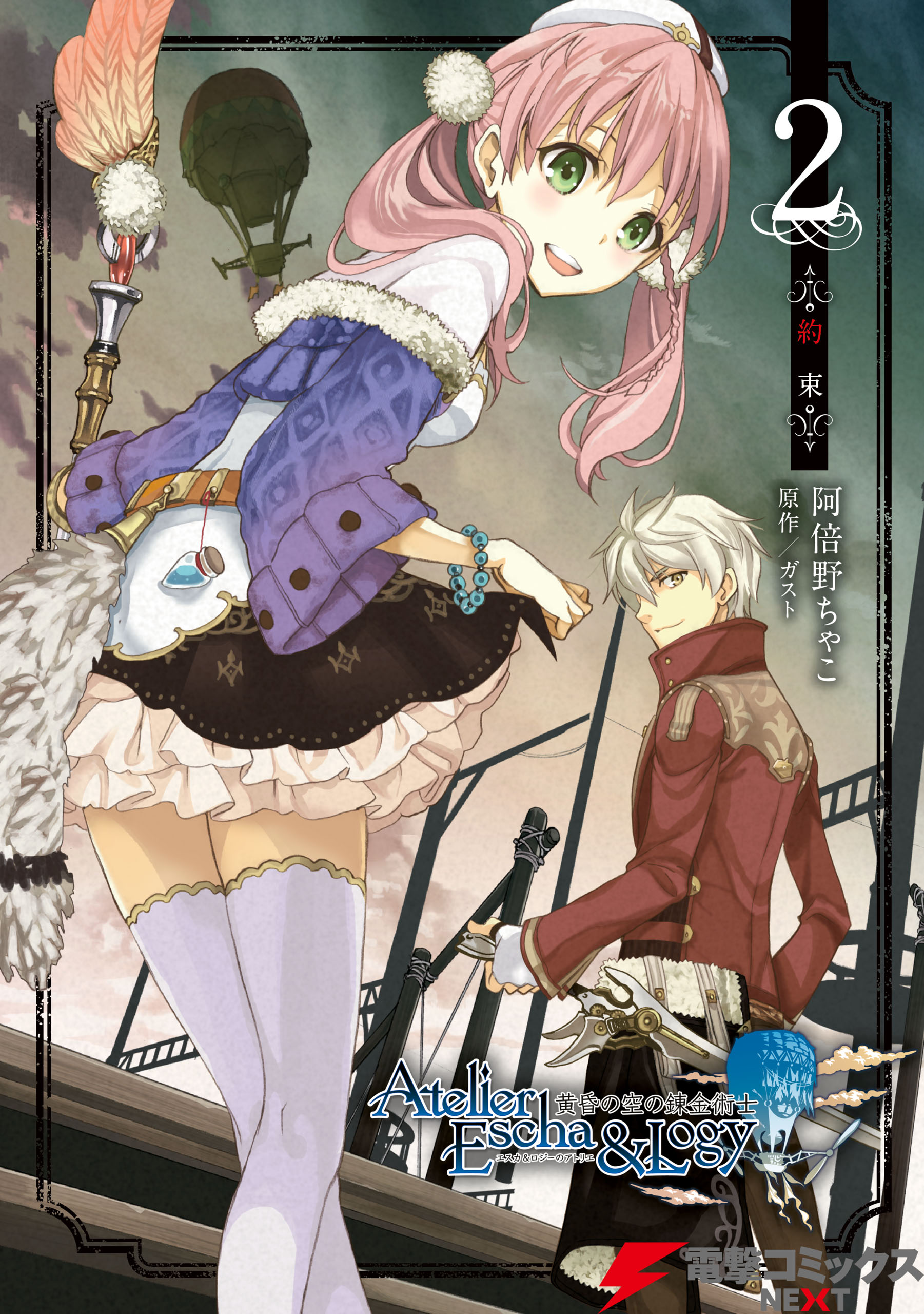 Atelier Escha & Logy: Alchemists of the Dusk Sky