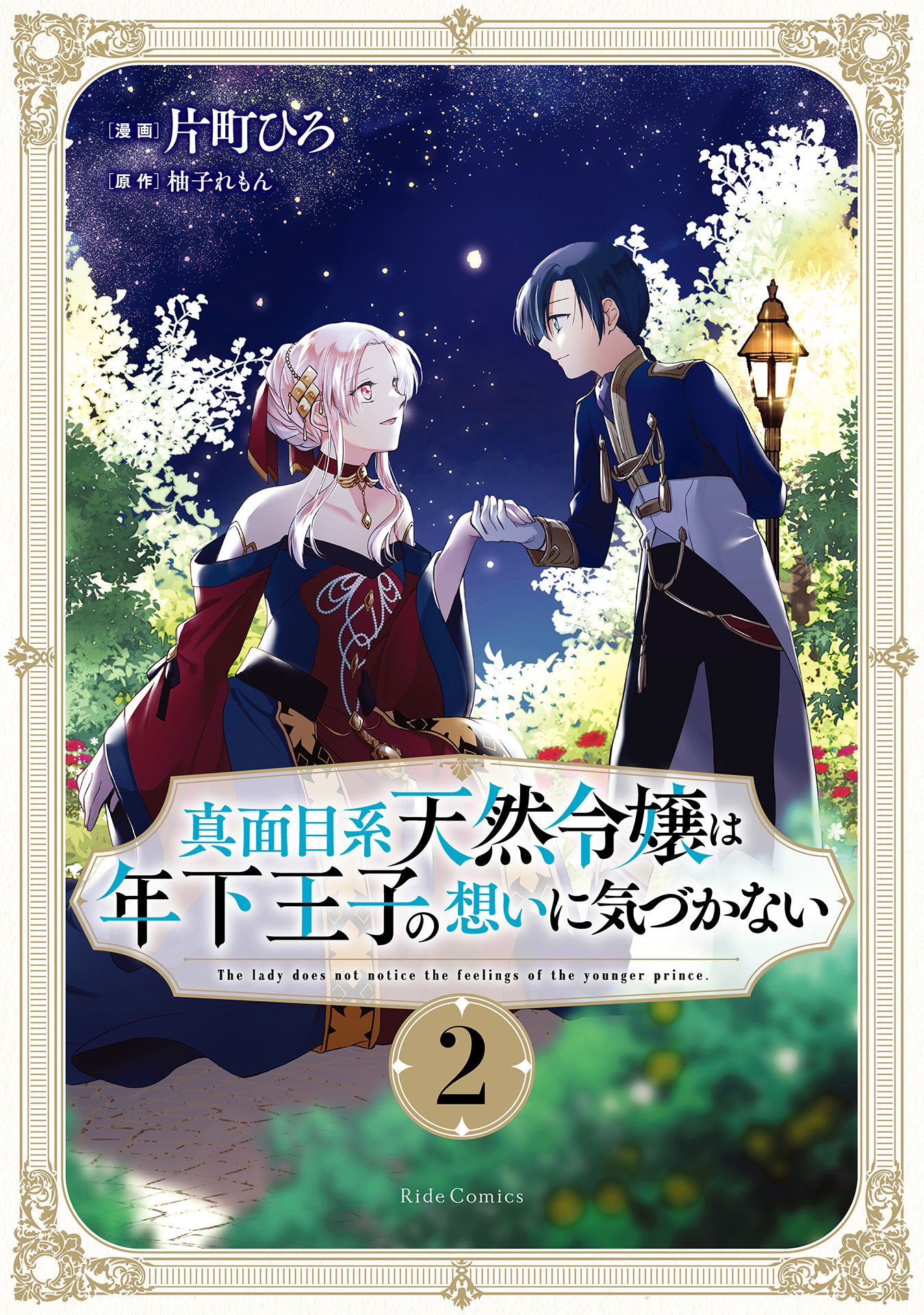 The Lady Does Not Notice the Feelings of the Younger Prince
