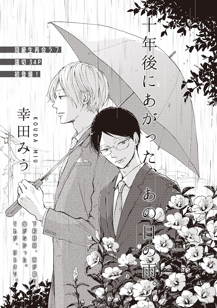10-nen Gou ni Agatta, Ano Hi no Ame