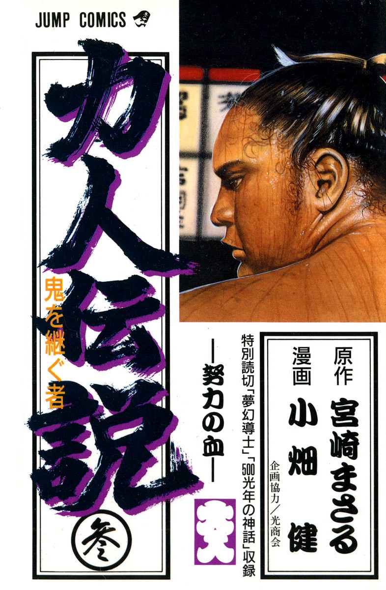 Legends of Strong Men -The Oni's Successor-