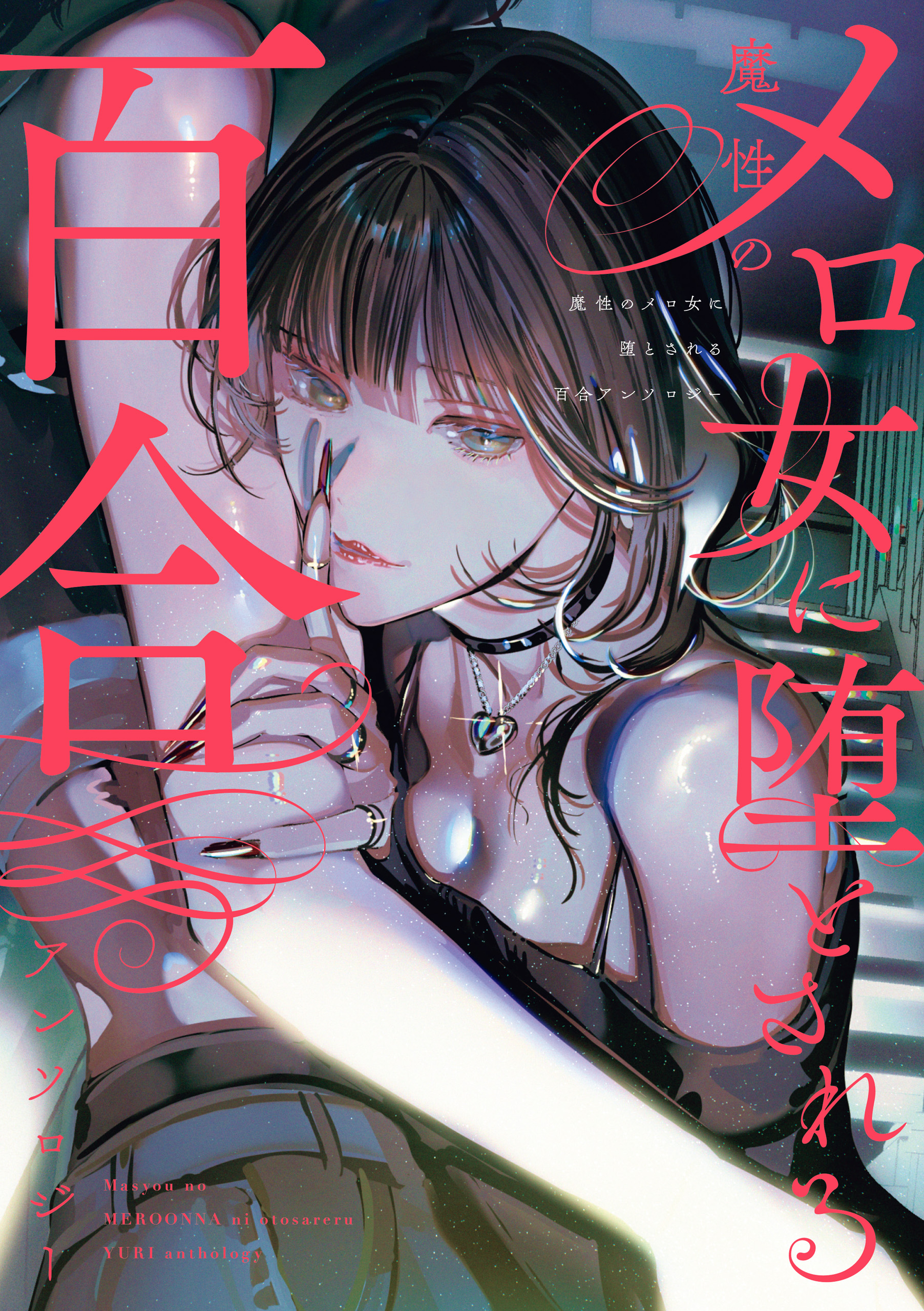 Succumbing to the Seductress Yuri Anthology