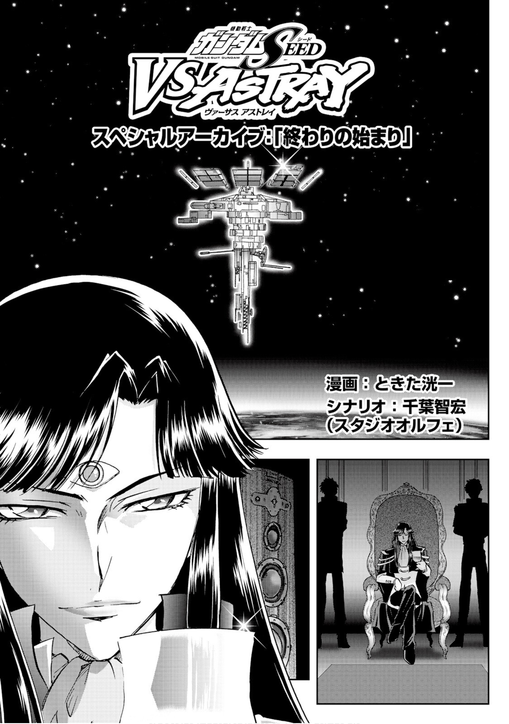 Mobile Suit Gundam SEED VS ASTRAY - Special Archive: Beginning of the End