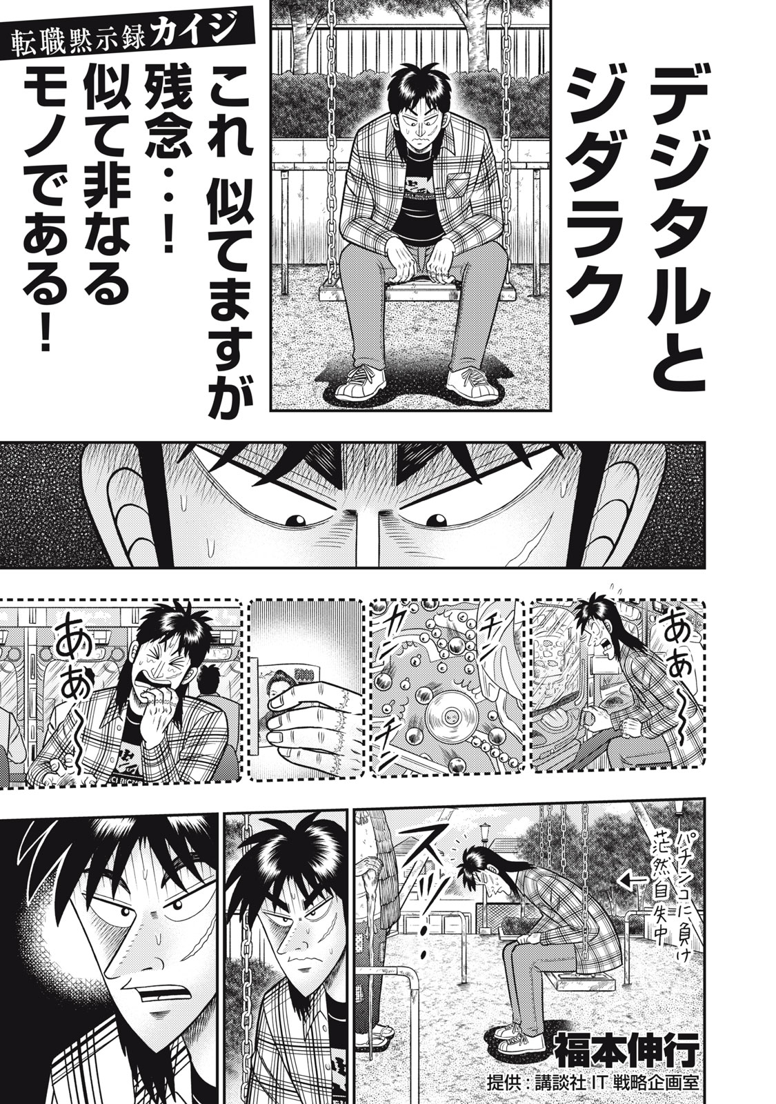 Job Hunting Apocalypse: Kaiji