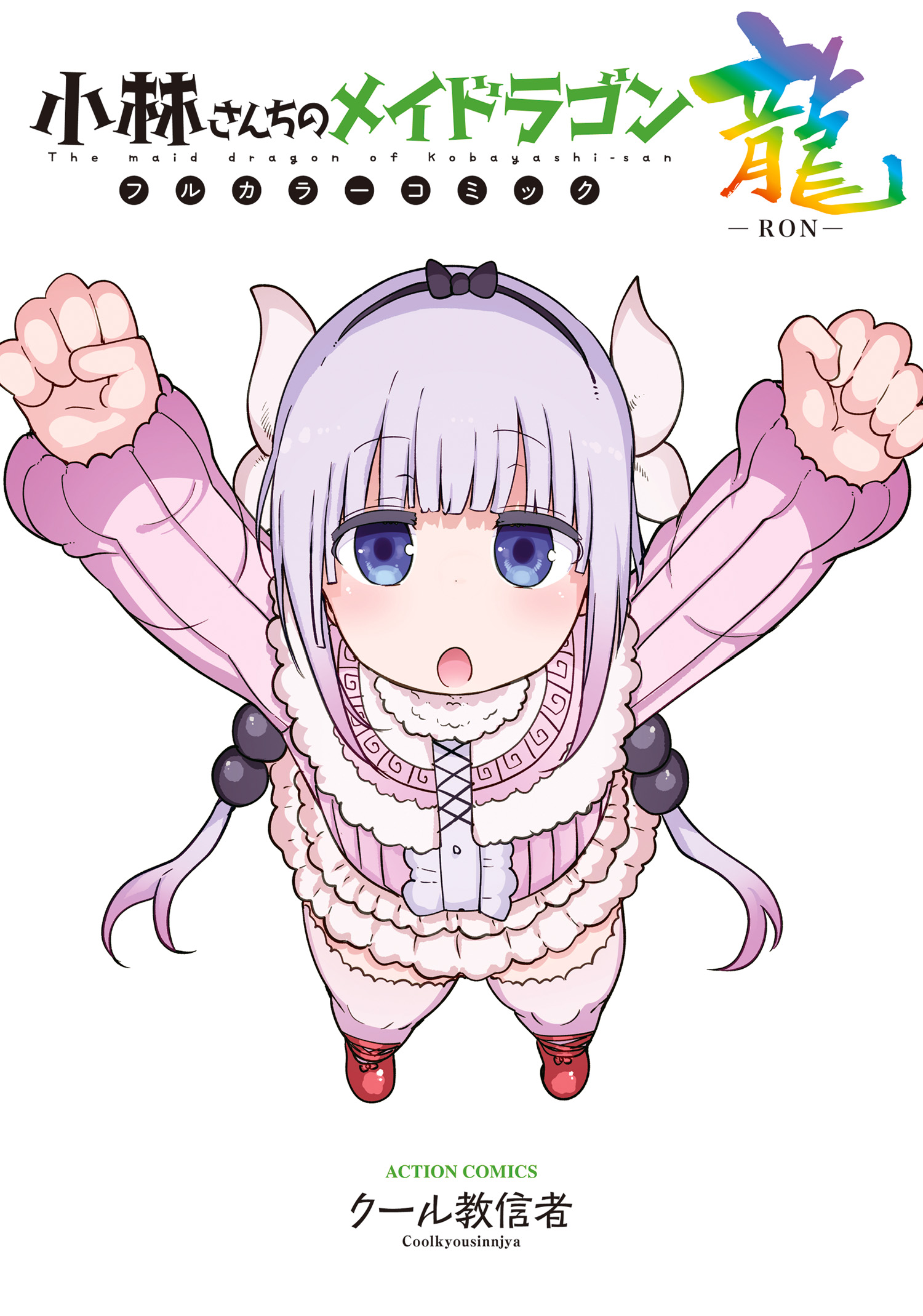 Miss Kobayashi's Dragon Maid (Official Colored)