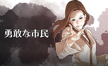 勇敢な市民