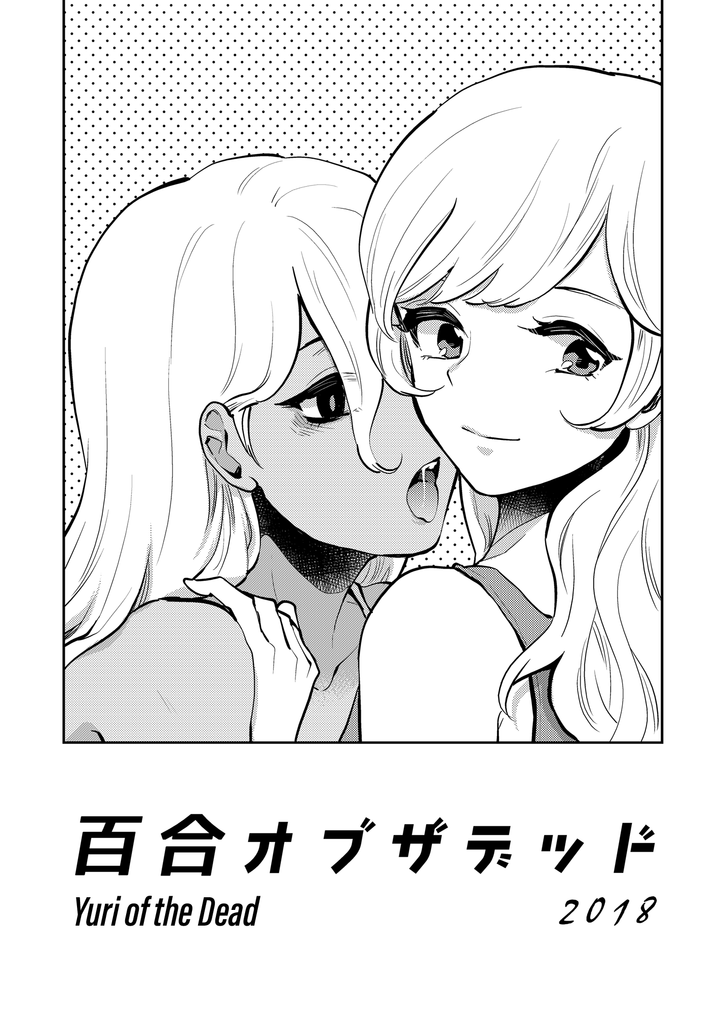 百合オブザデッド