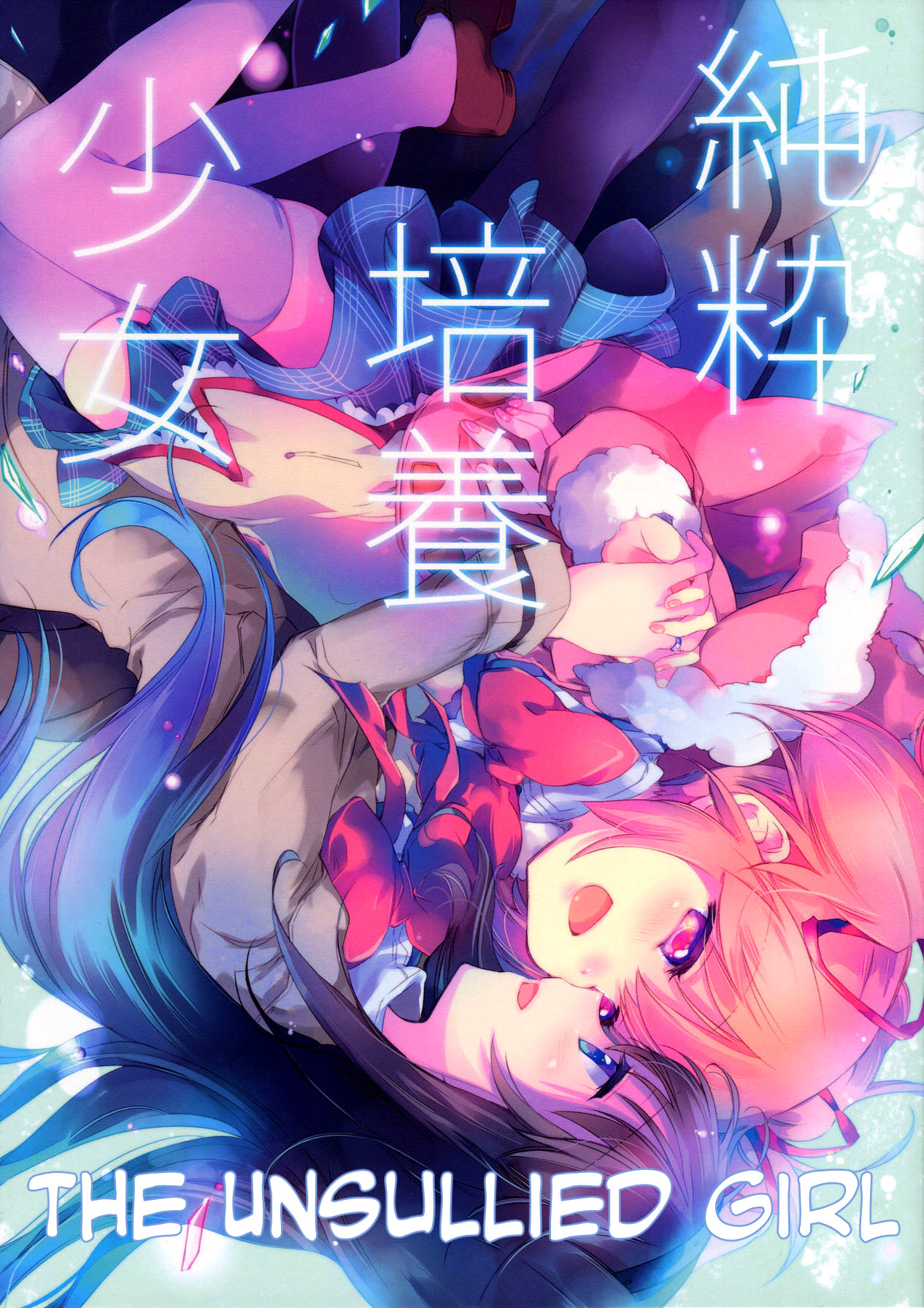 (C87) 純粋培養少女 (魔法少女まどか☆マギカ)