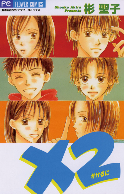 ×２（かけるに）