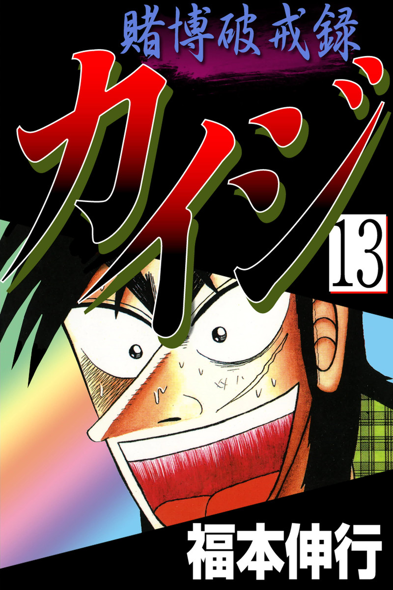 Kaiji Part 2