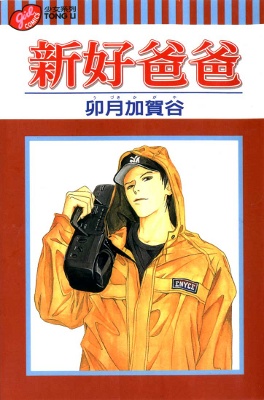 新好爸爸