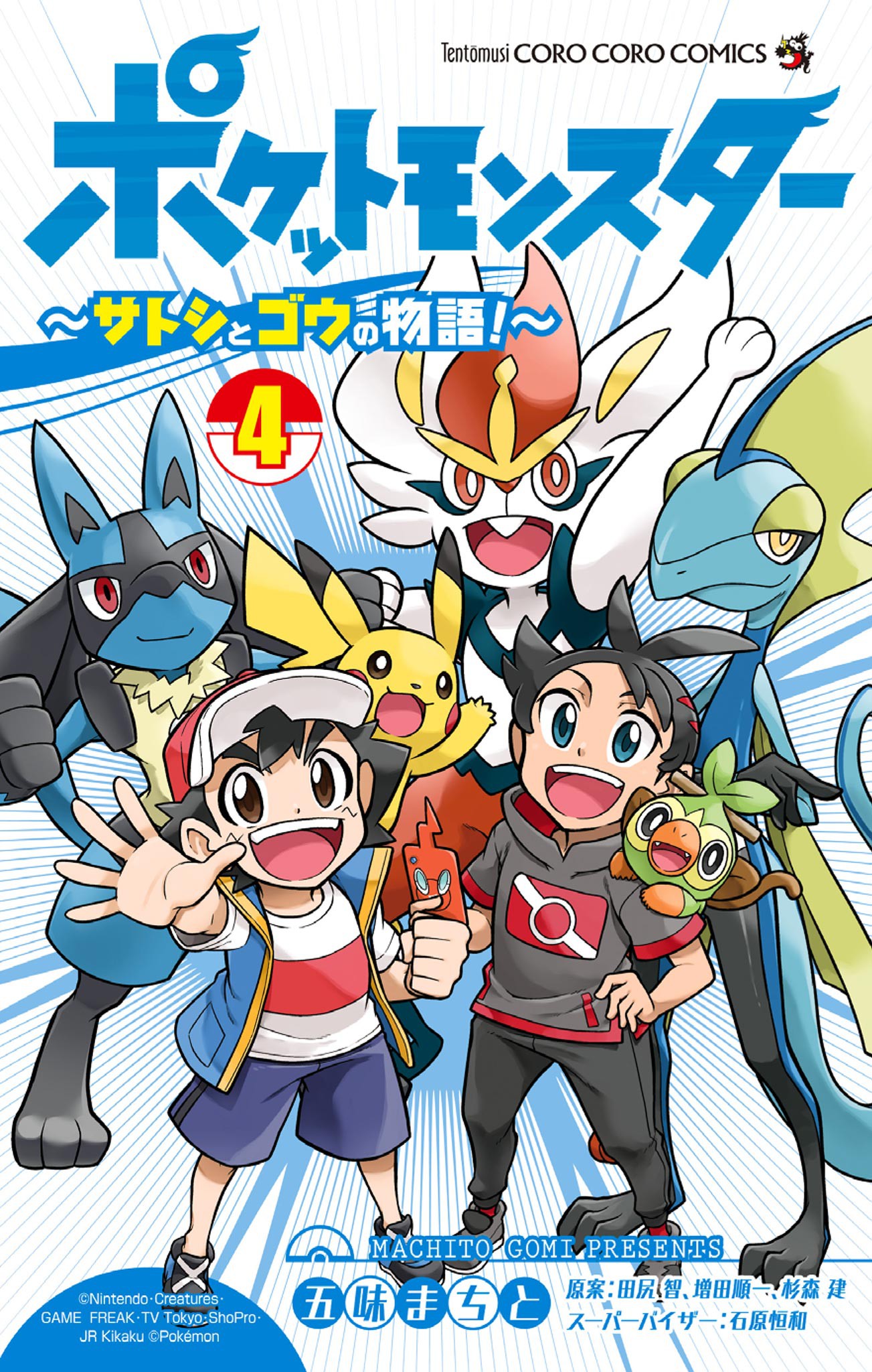 Pocket Monsters: The Story of Satoshi and Gou!