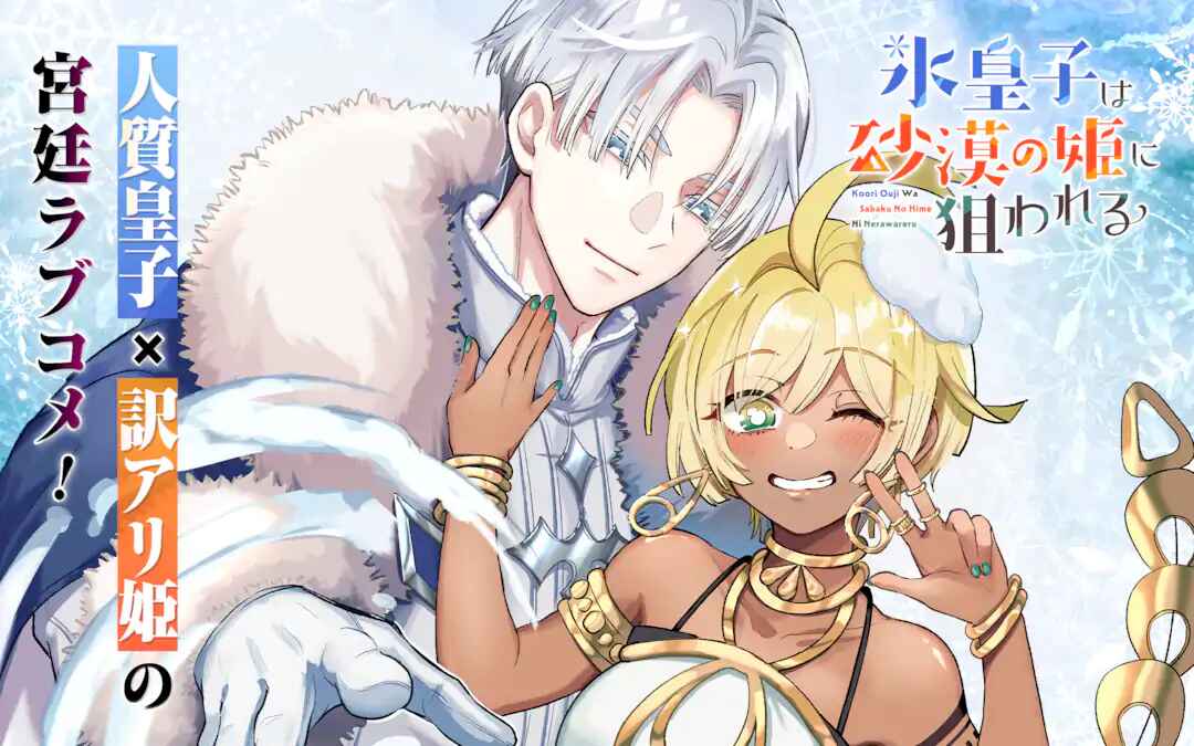 The Ice Prince is Pursued by the Desert Princess