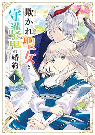 The Engagement of the Deceived Saint and the Guardian Dragon