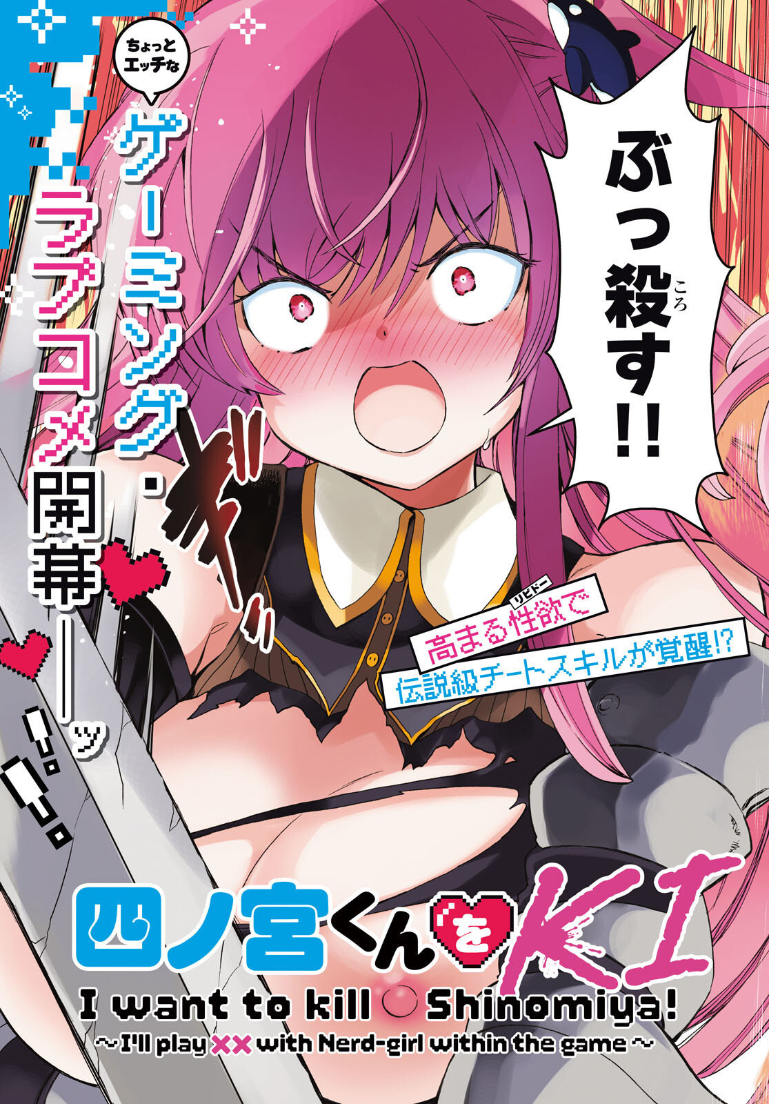 Shinomiya-kun wo Kill shitai! ~Game no Sekai de Class no Inkya Joshi to ×× shimasu~