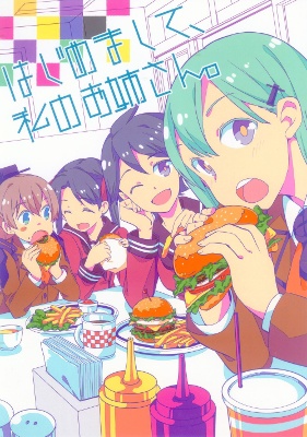 Watashi no Onee-san.