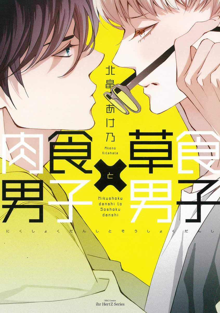 Nikushoku Danshi to Soshoku Danshi