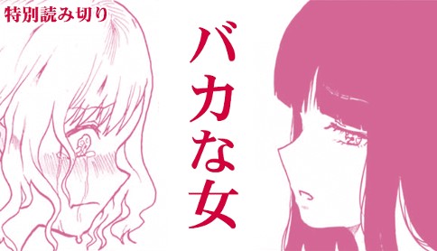 Baka na Onna