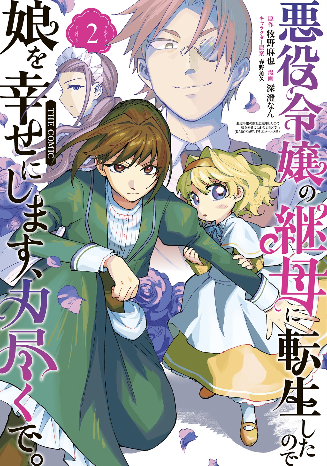 I Was Reincarnated as the Stepmother of the Villainess, so I Will Make My Daughter Happy by Force. THE COMIC