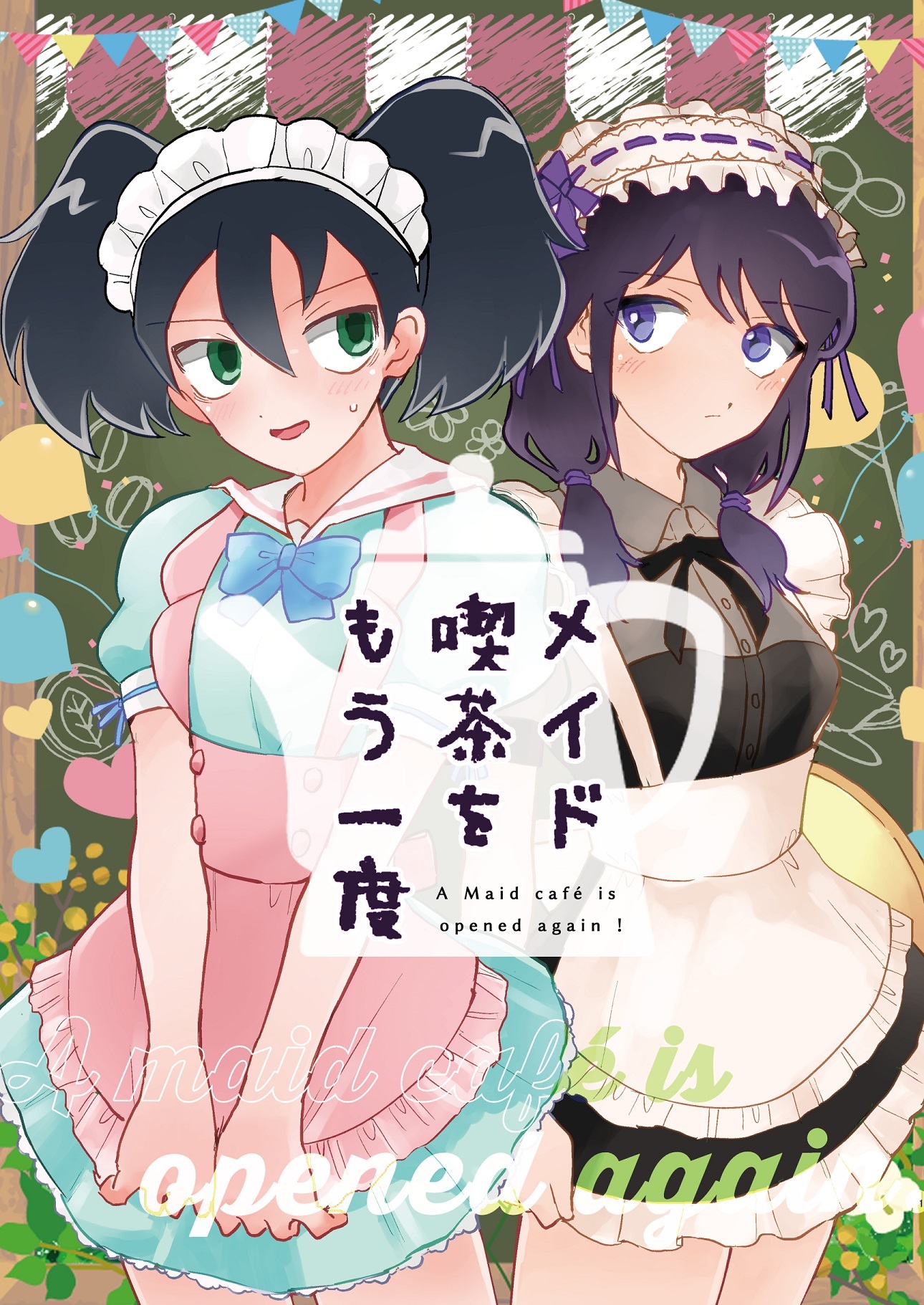 メイド喫茶をもう一度