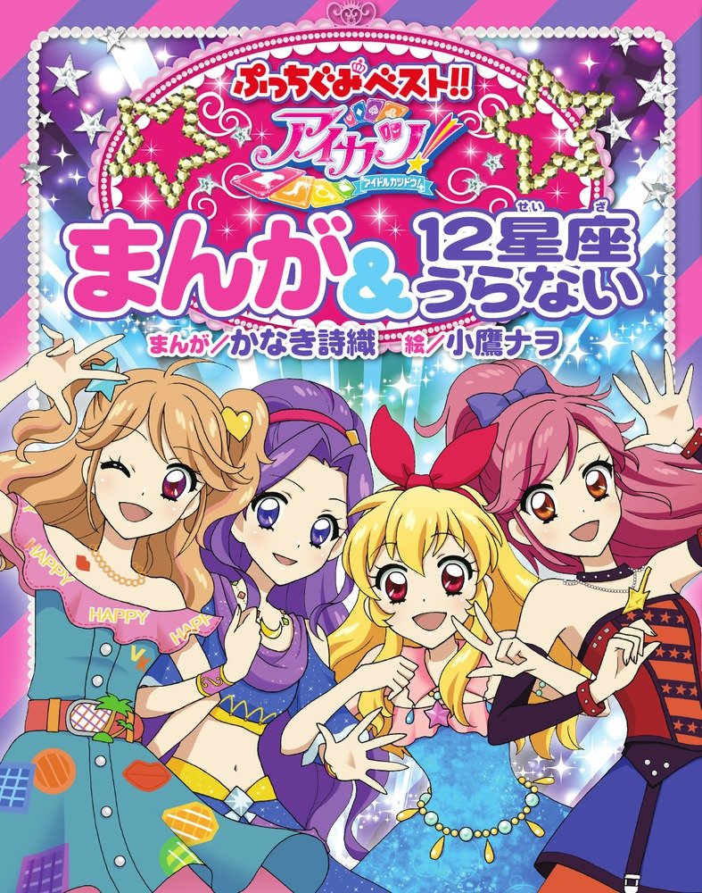 Aikatsu! Manga & 12 Constellation Fortunes