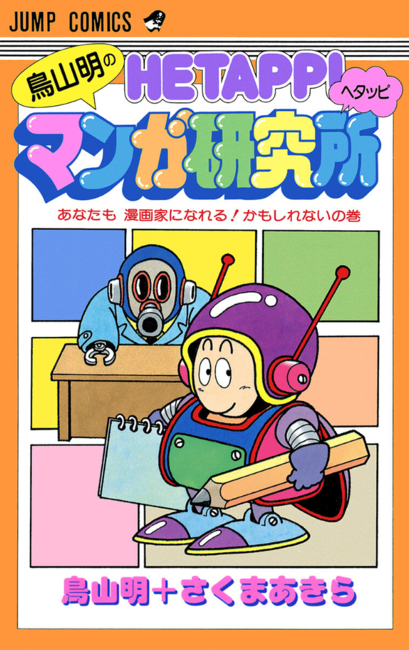 Akira Toriyama's Awkward Manga